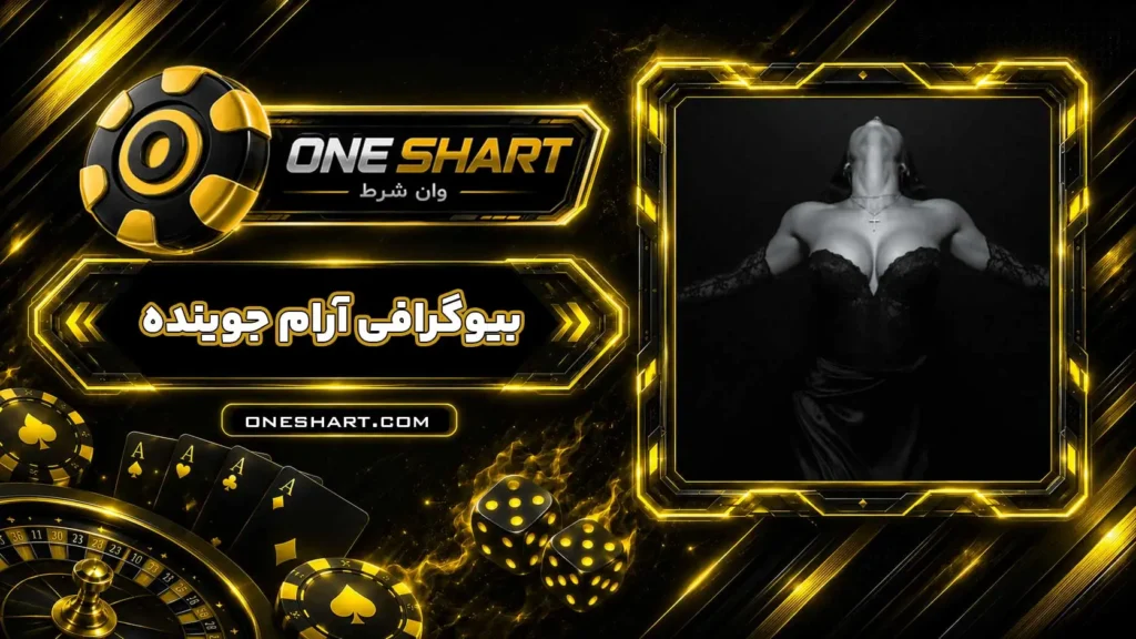 بیوگرافی آرام جوینده Aram Jouyandeh
