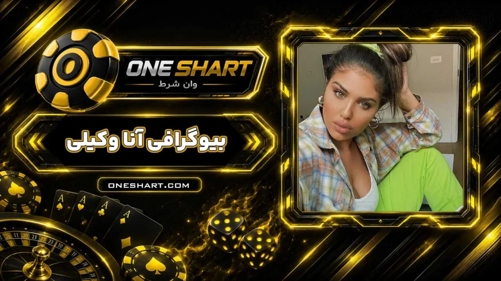 بیوگرافی آنا وکیلی Anna Vakili