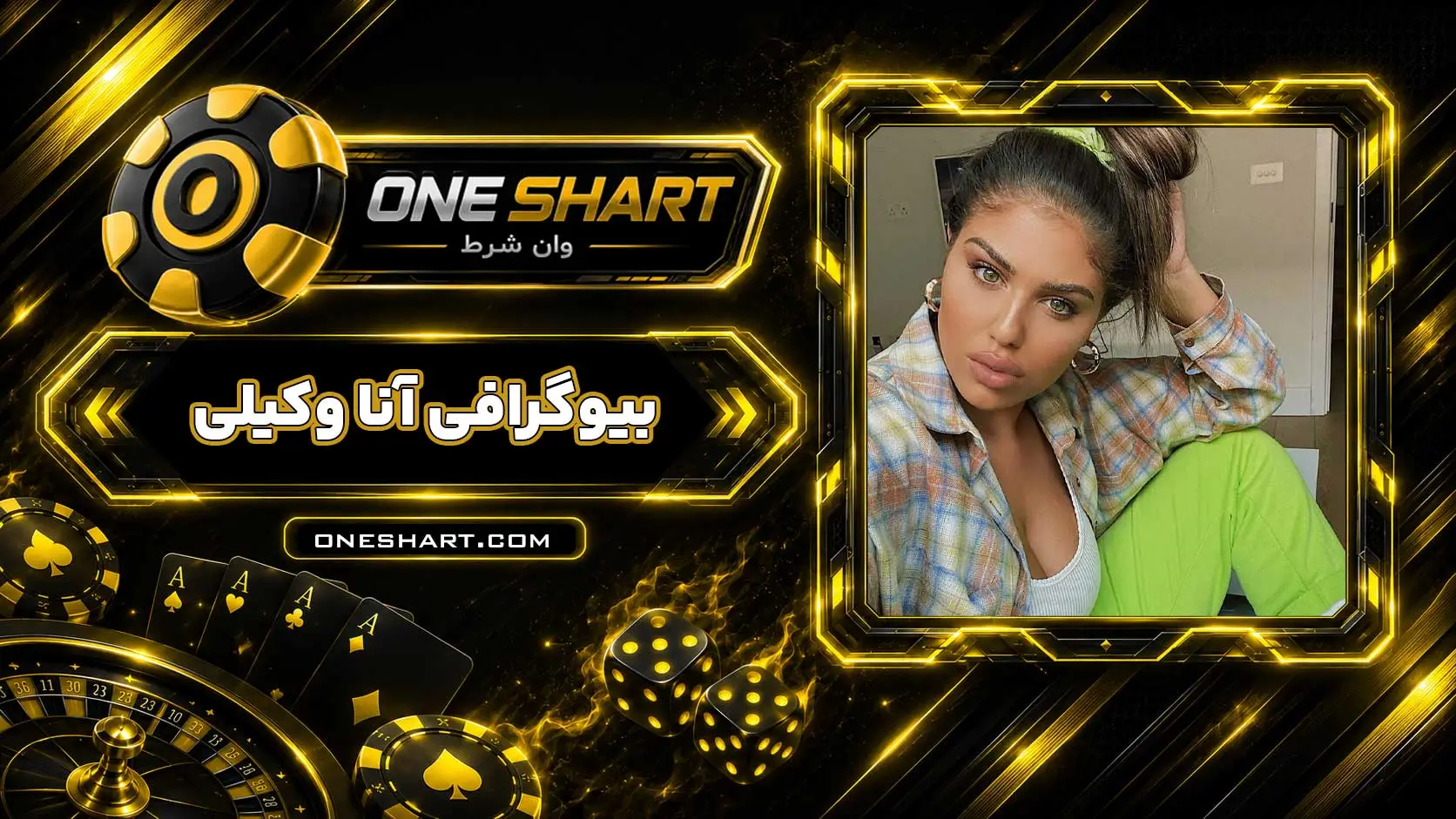 بیوگرافی آنا وکیلی Anna Vakili