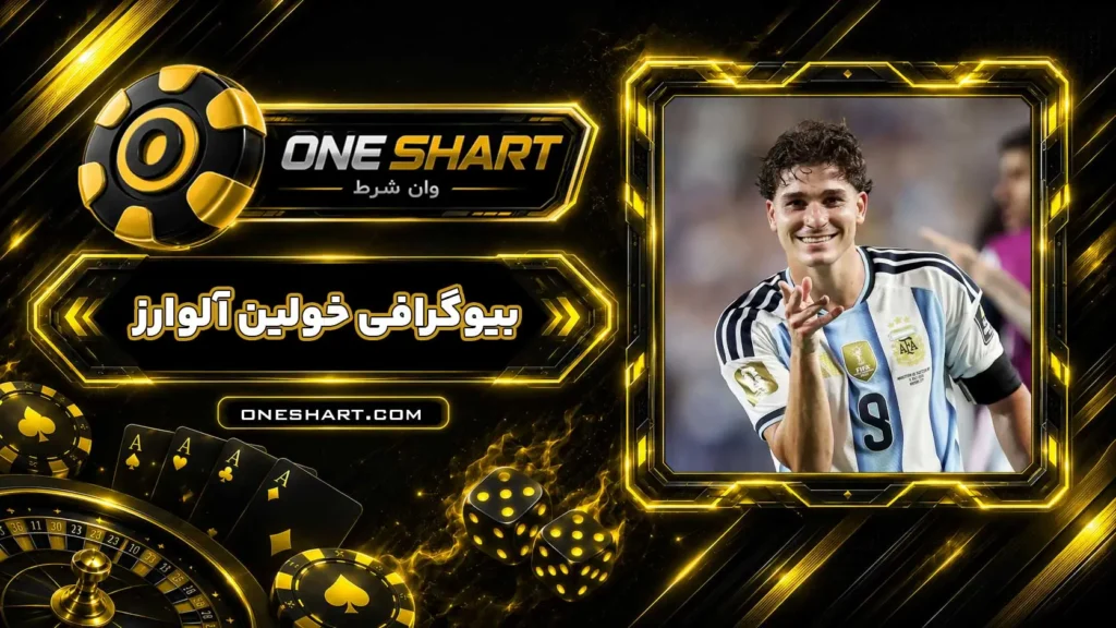 بیوگرافی خولین آلوارز Julián Álvarez