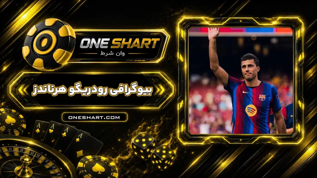 بیوگرافی رودری Rodri | رودریگو هرناندز