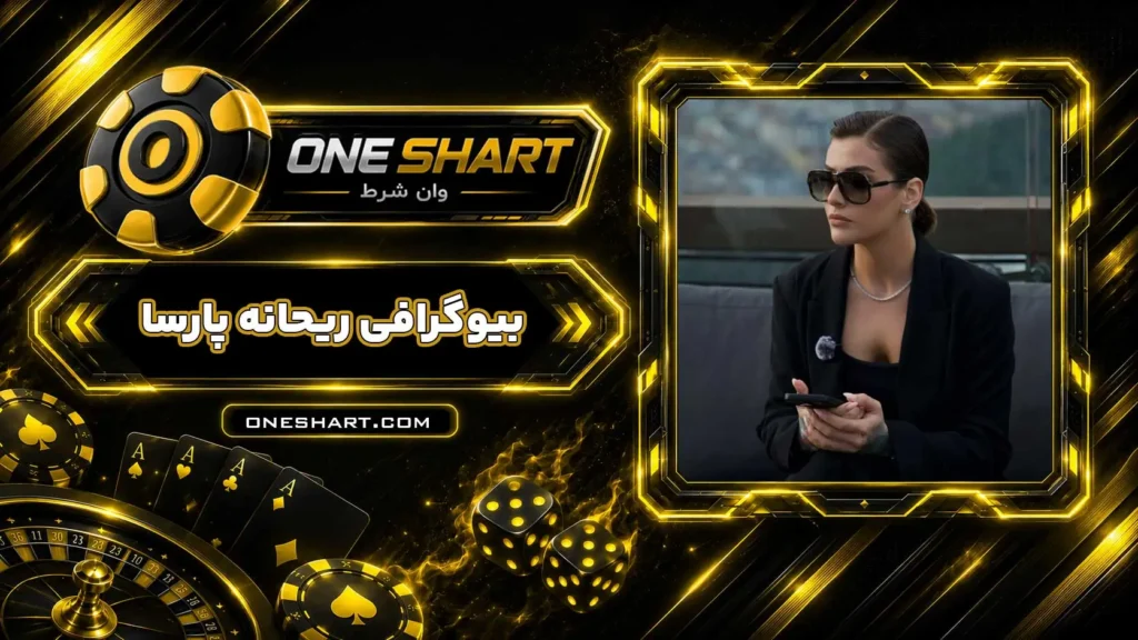 بیوگرافی ریحانه پارسا Reyhaneh Parsa