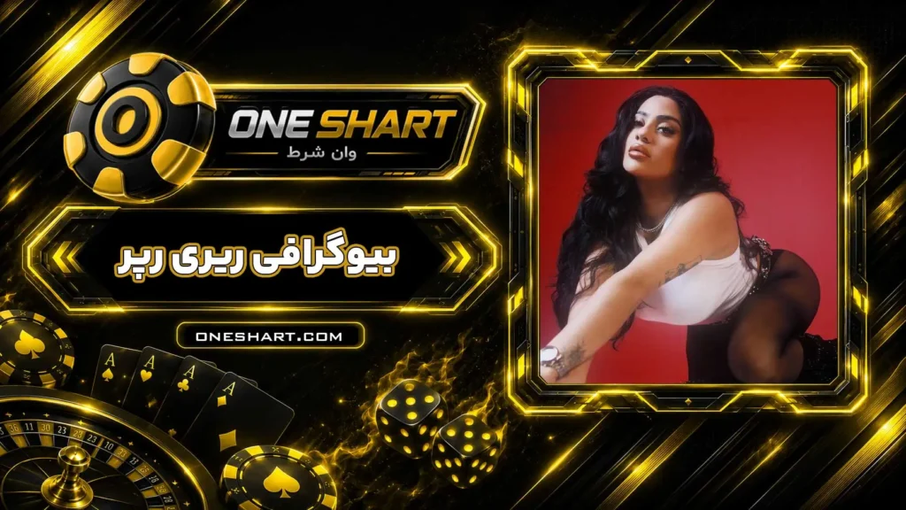 بیوگرافی ریری رپر خواننده RiRi
