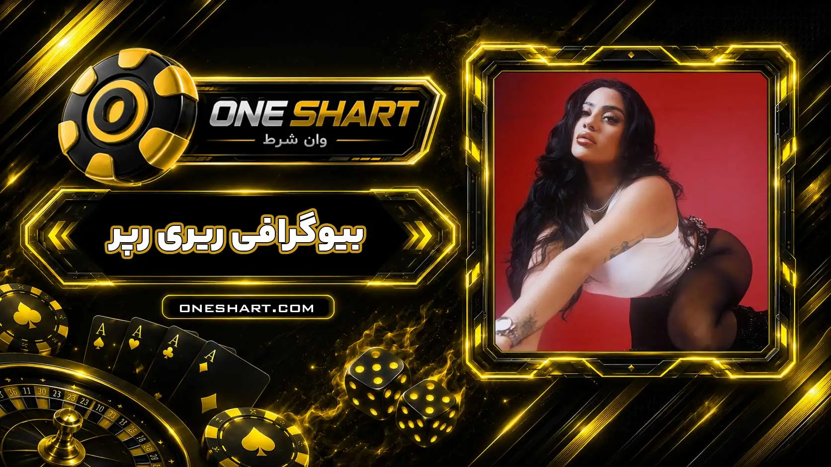 بیوگرافی ریری رپر خواننده RiRi
