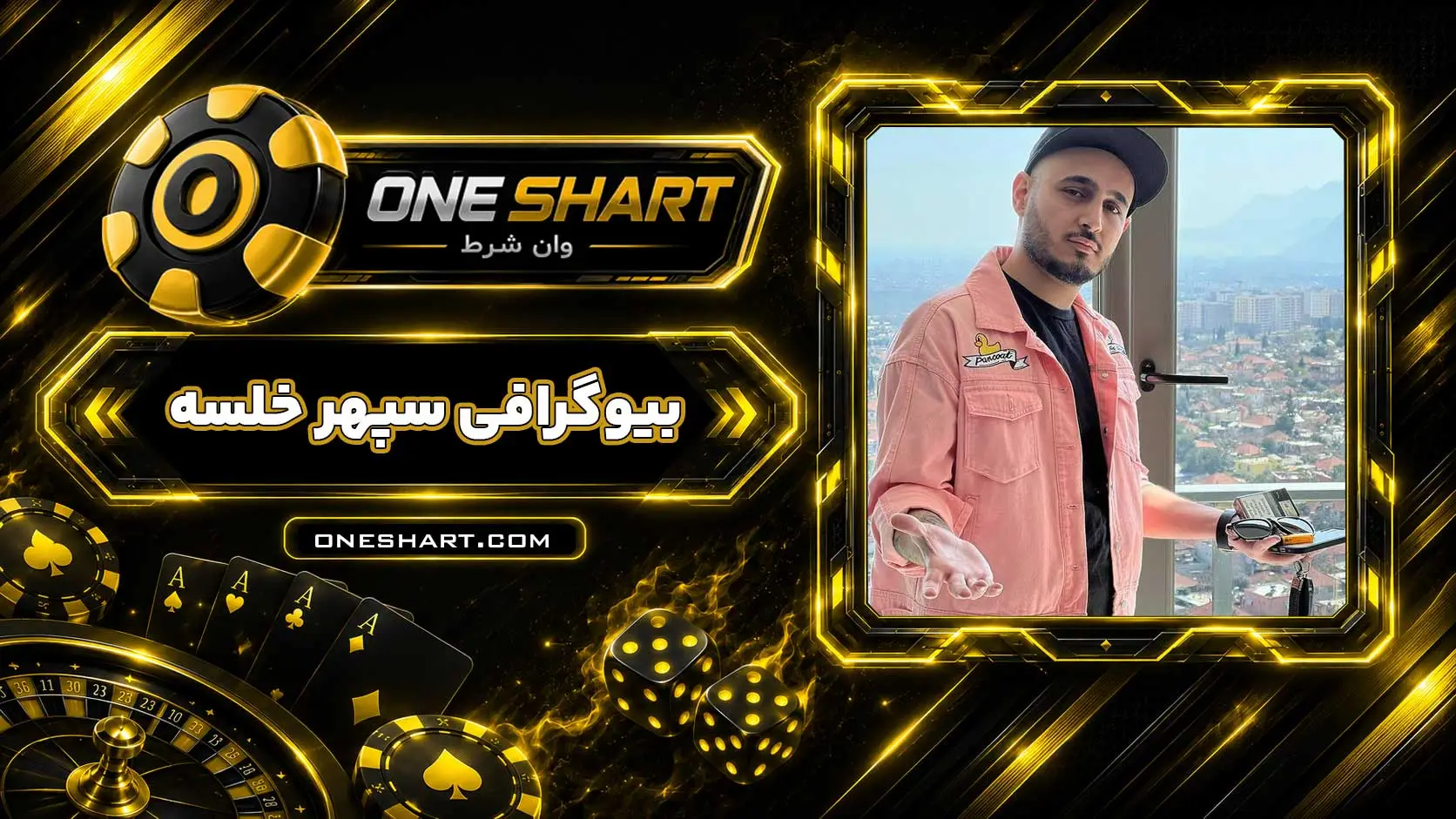 بیوگرافی سپهر خلسه Sepehr Khalse