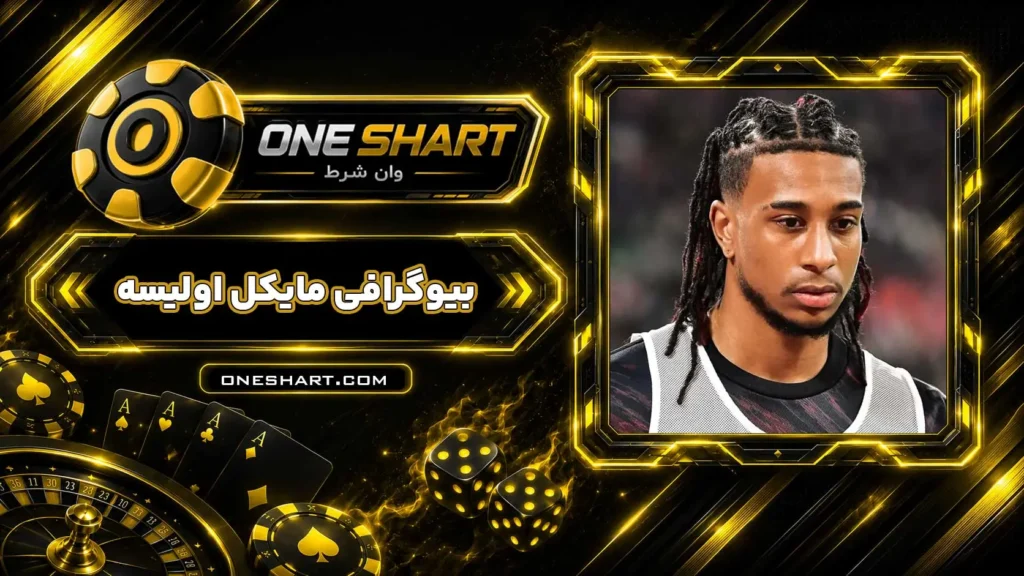 بیوگرافی مایکل اولیسه Michael Olise