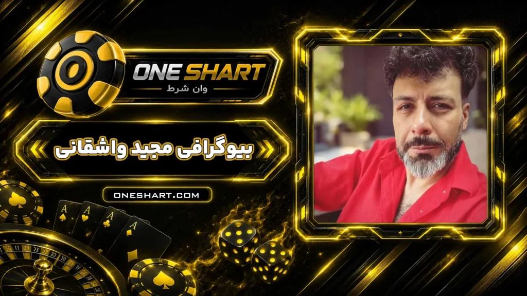 بیوگرافی مجید واشقانی Majid Vasheghani