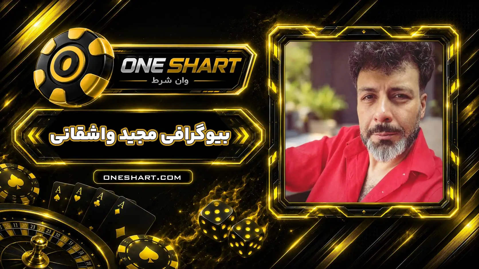 بیوگرافی مجید واشقانی Majid Vasheghani