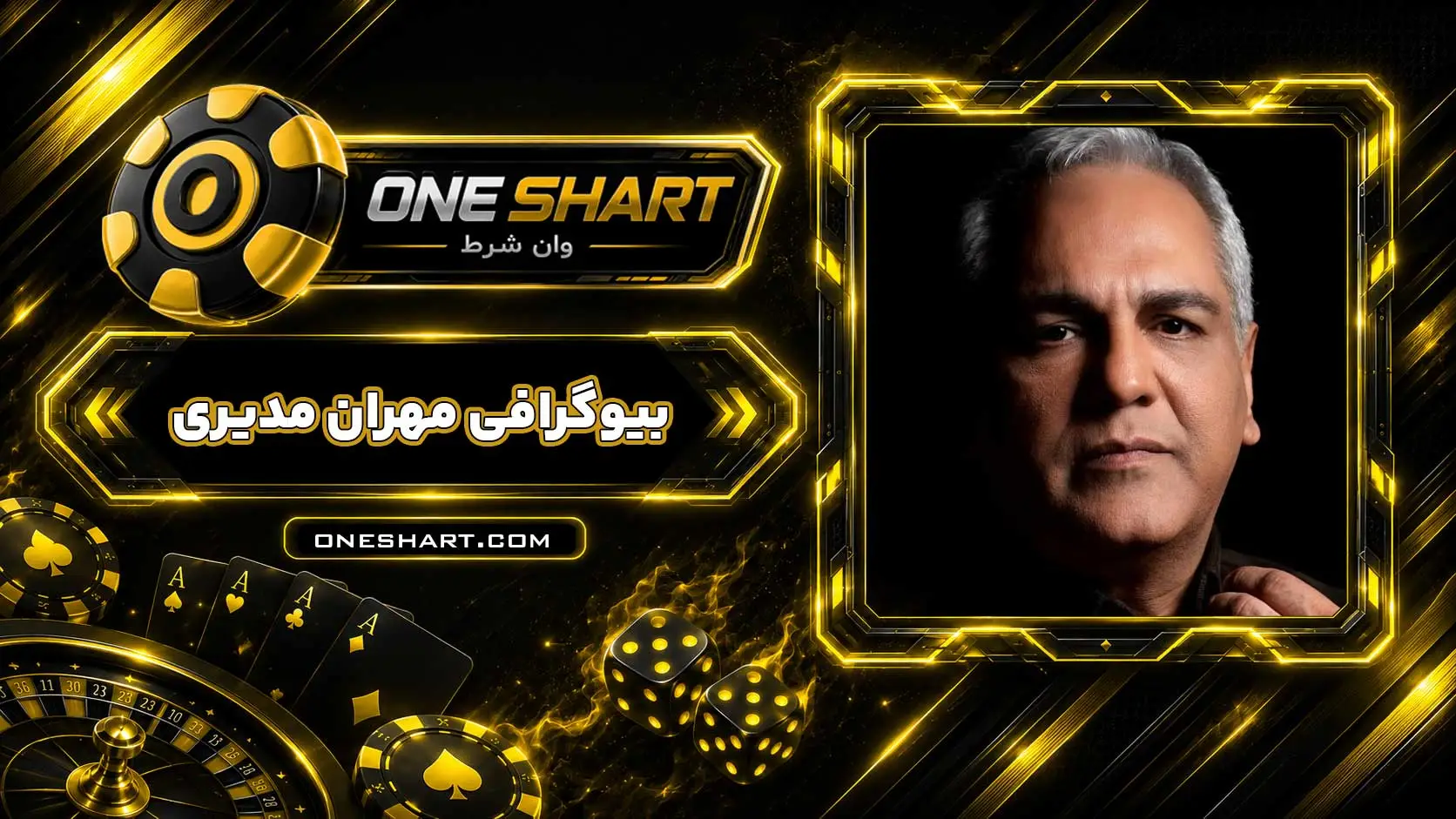 مهران مدیری Mehran Modiri | مرد سه هزار چهره، شاه گل