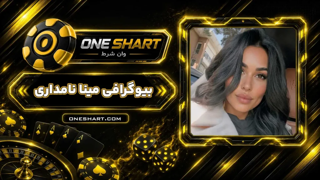 بیوگرافی مینا نامدار Mina Namdar