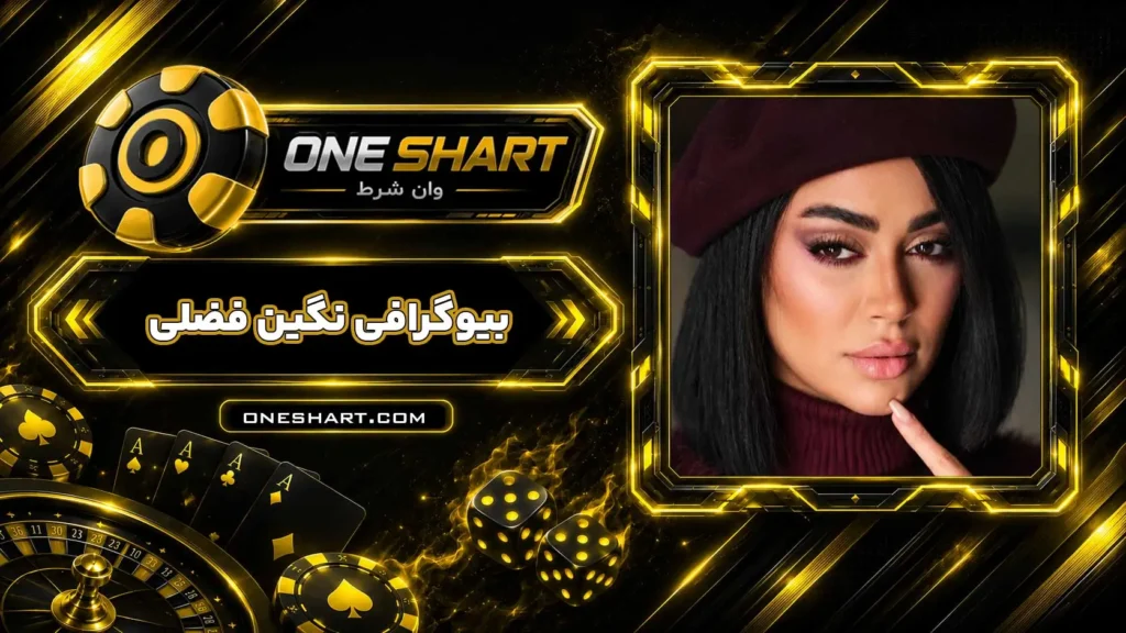 بیوگرافی نگین فضلی Negin Fazli