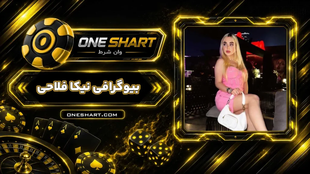 بیوگرافی نیکا فلاحی Nika Falahi
