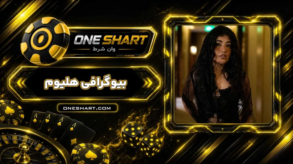 بیوگرافی هلیوم خواننده رپر Heliyom