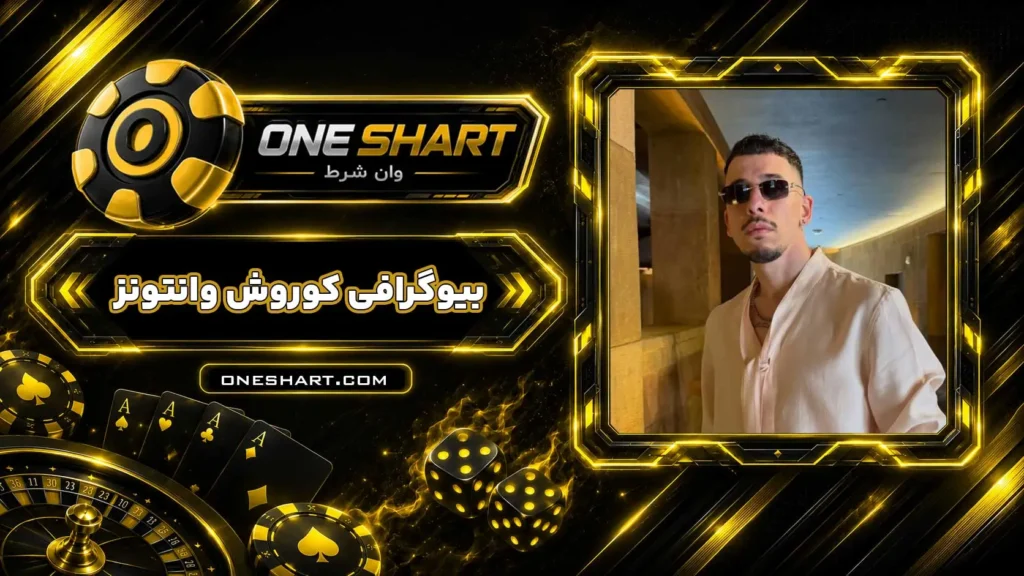 بیوگرافی کوروش وانتونز Koorosh Wantons