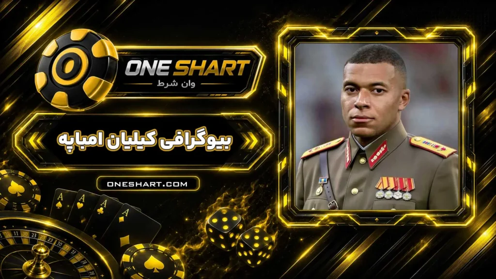 بیوگرافی کیلیان امباپه Kylian Mbappé