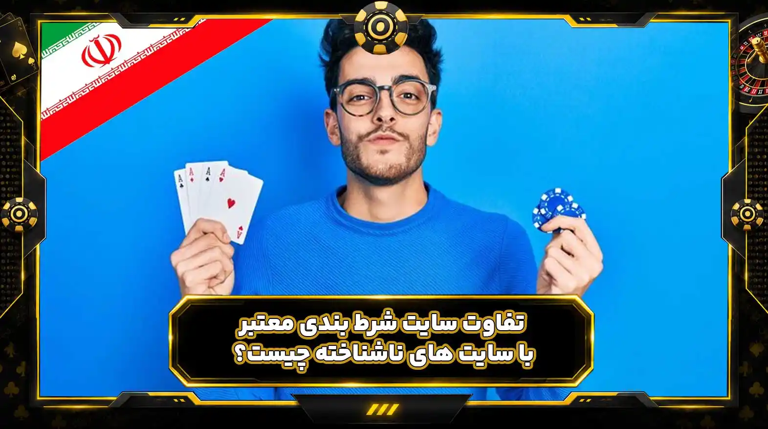 تفاوت سایت شرط بندی معتبر با سایت های ناشناخته چیست؟