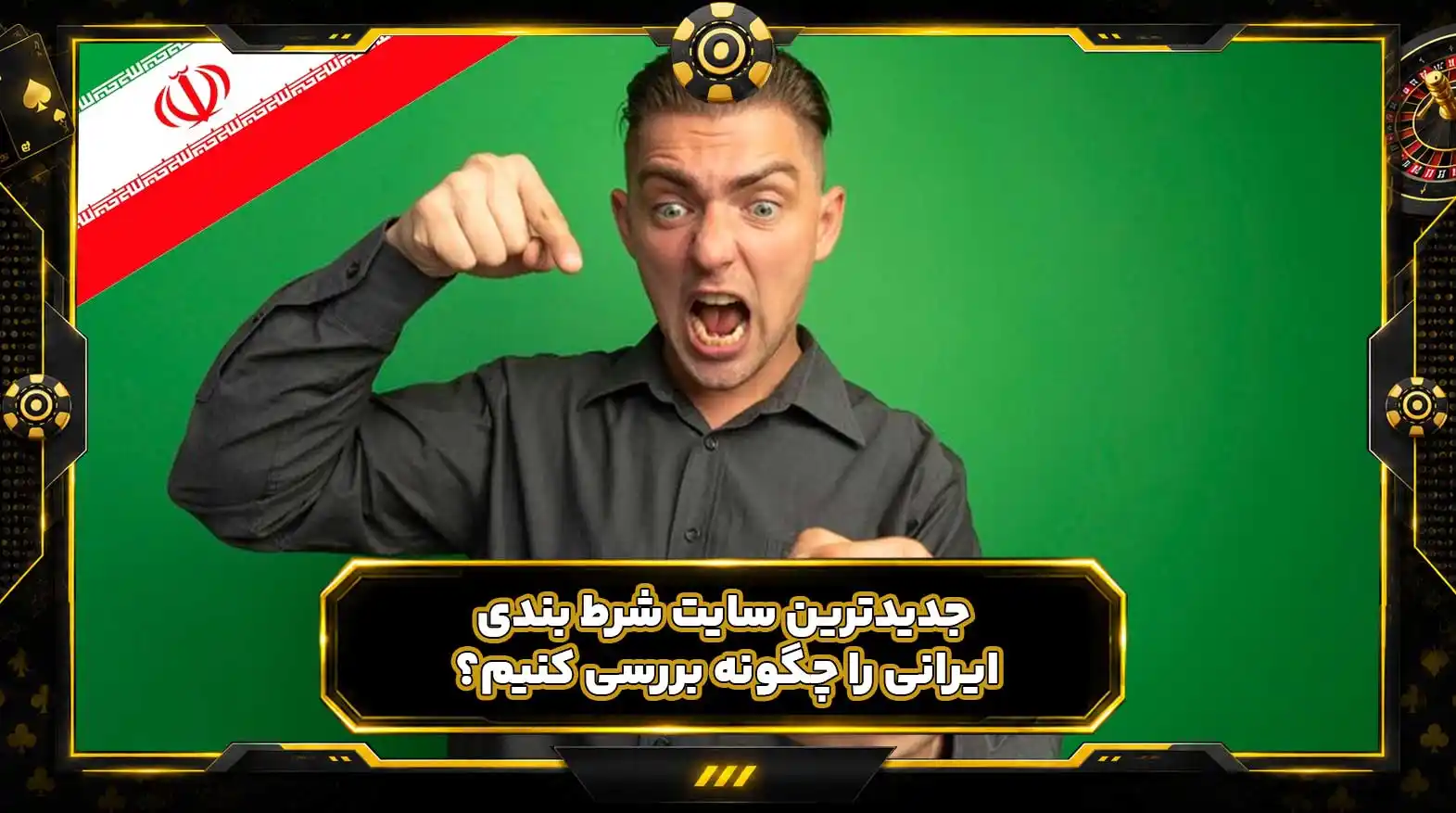 جدیدترین سایت شرط بندی ایرانی را چگونه بررسی کنیم؟