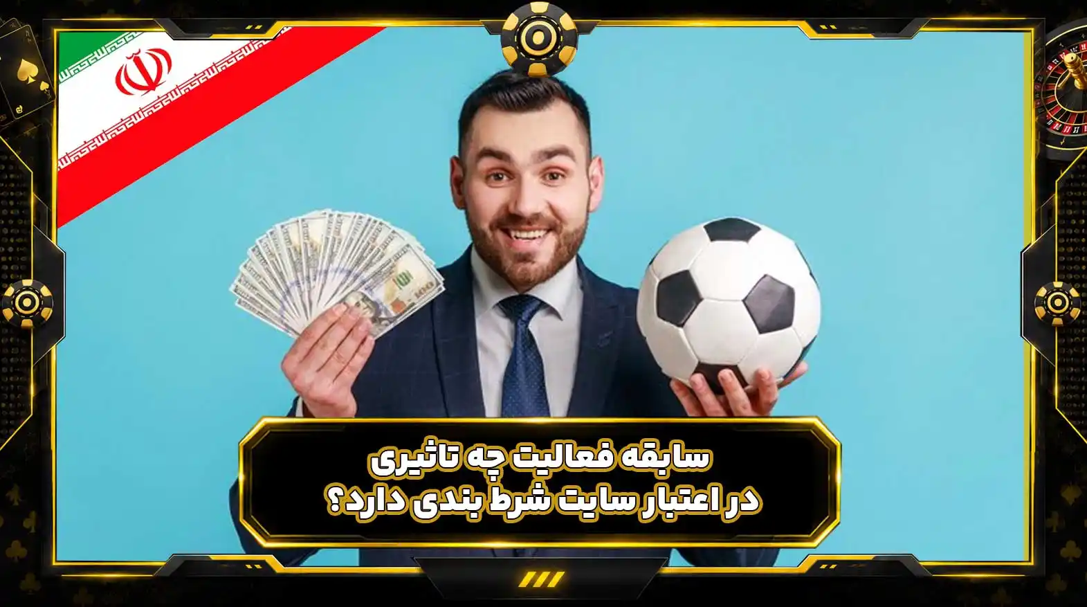 سابقه فعالیت چه تاثیری در اعتبار سایت شرط بندی دارد؟