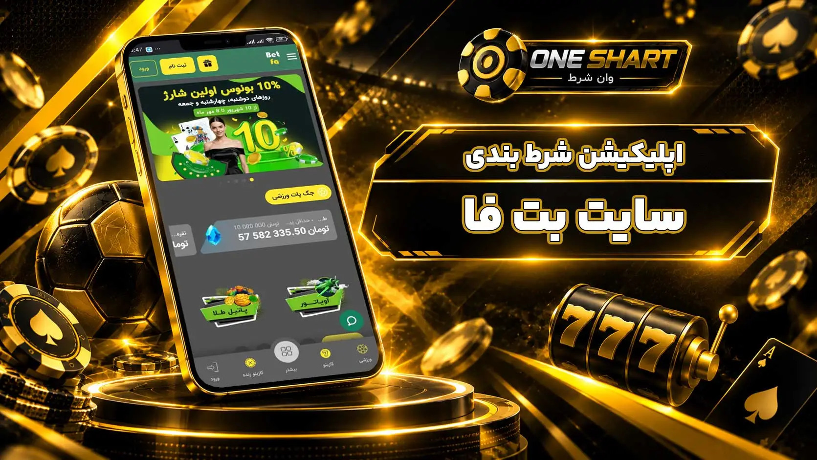 اپلیکیشن بت فا؛ دانلود برنامه Betfa App اندروید، آیفون