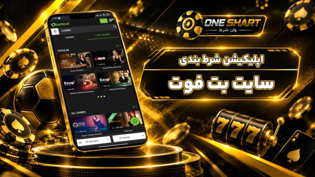 دانلود اپلیکیشن بت فوت betfoot | برنامه بت فوت