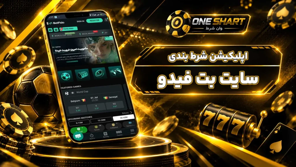 اپلیکیشن بت فیدو؛ دانلود برنامه BetFido برای اندروید