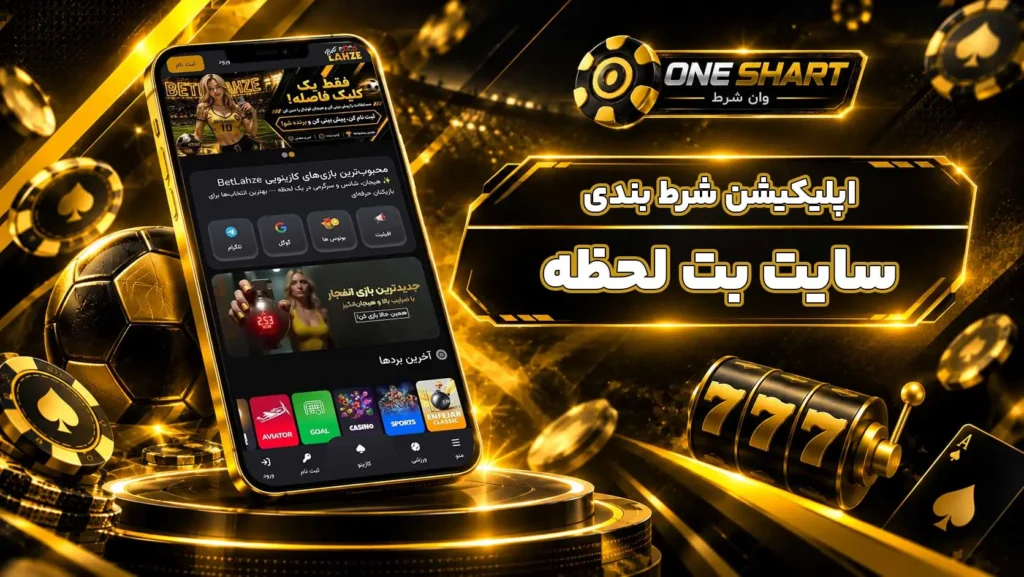 اپلیکیشن بت لحظه؛ دانلود برنامه BetLahze اندروید