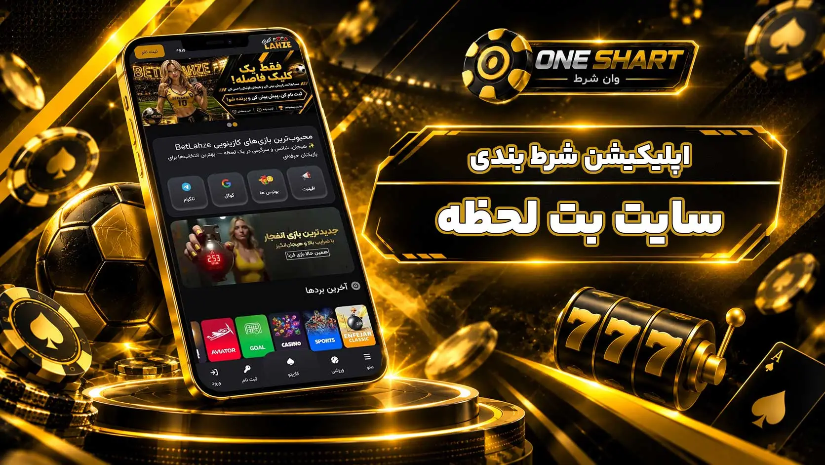 اپلیکیشن بت لحظه؛ دانلود برنامه BetLahze اندروید