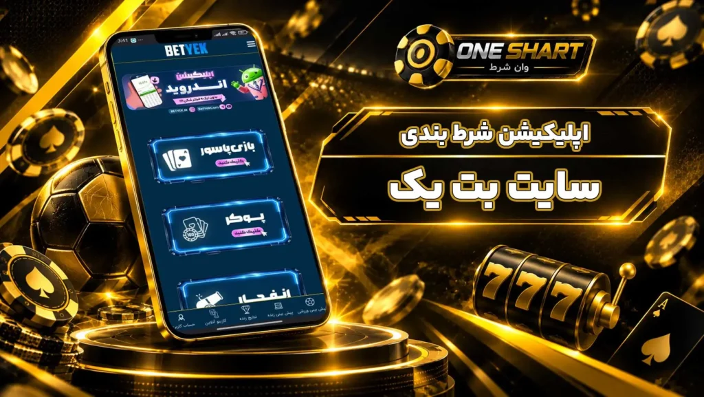 اپلیکیشن بت یک؛ دانلود برنامه BetYek برای اندروید