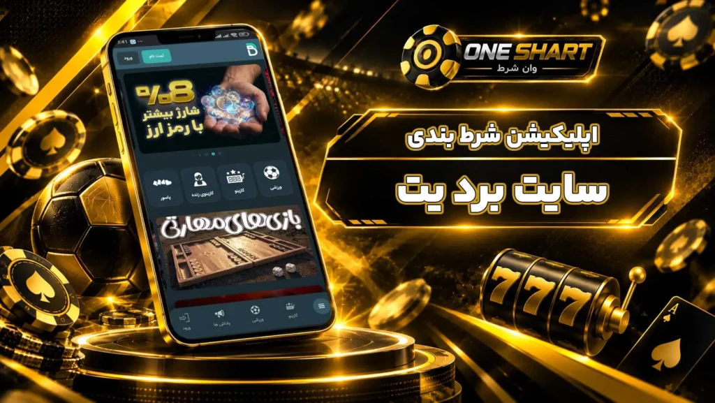اپلیکیشن برد بت؛ دانلود برنامه BordBet برای اندروید