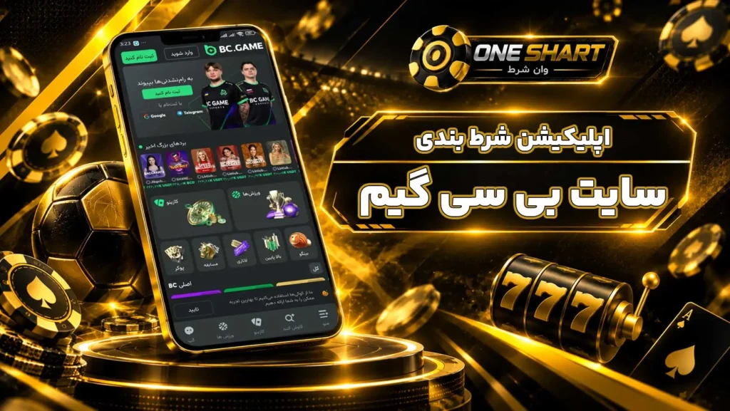 اپلیکیشن بی سی گیم bcgame | دانلود برنامه بی سی گیم bc game