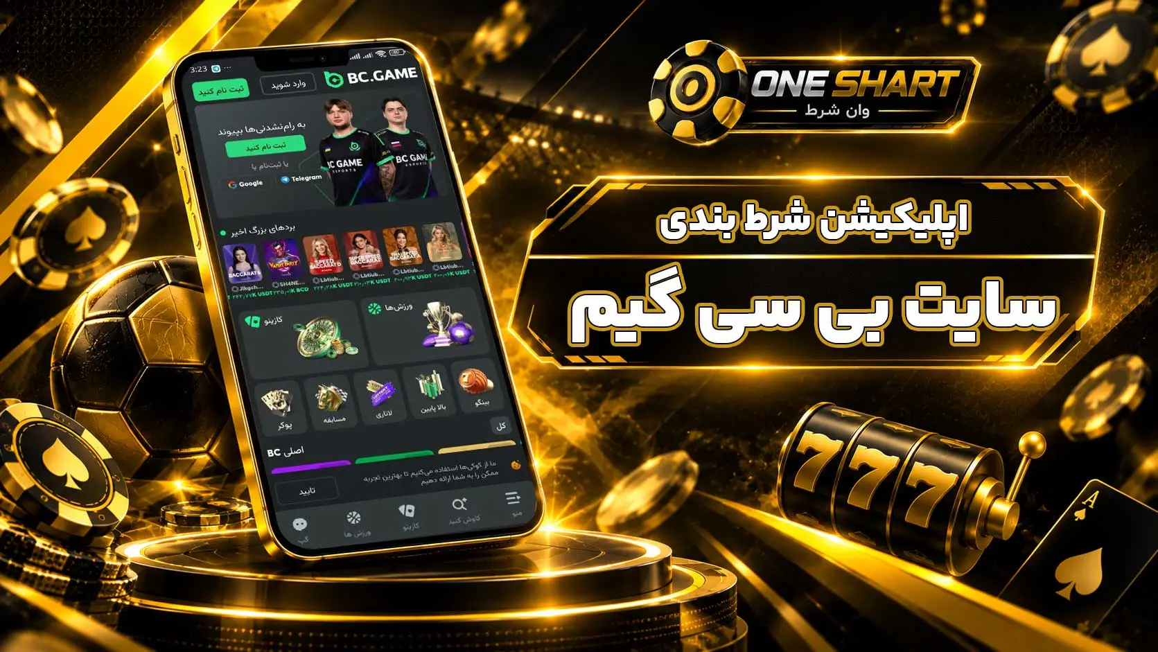 اپلیکیشن بی سی گیم bcgame | دانلود برنامه بی سی گیم bc game