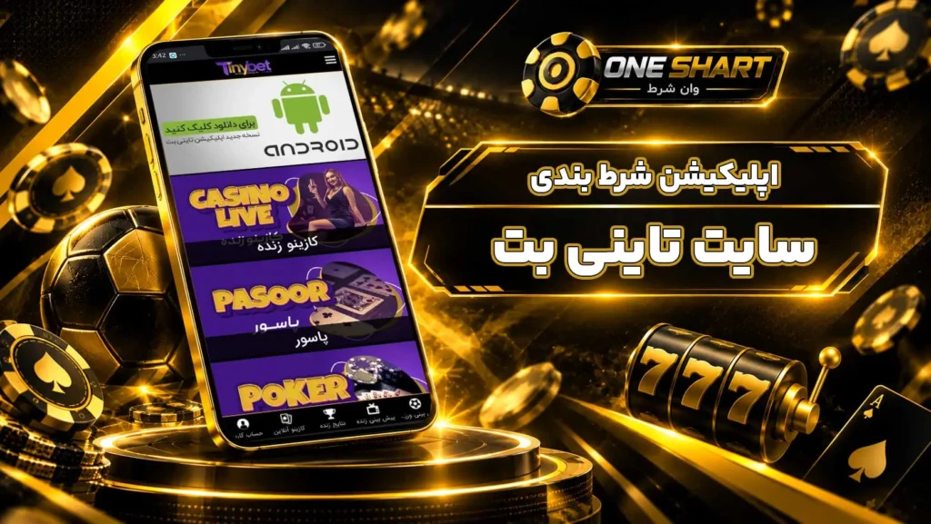 اپلیکیشن تاینی بت؛ دانلود برنامه TinyBet برای اندروید