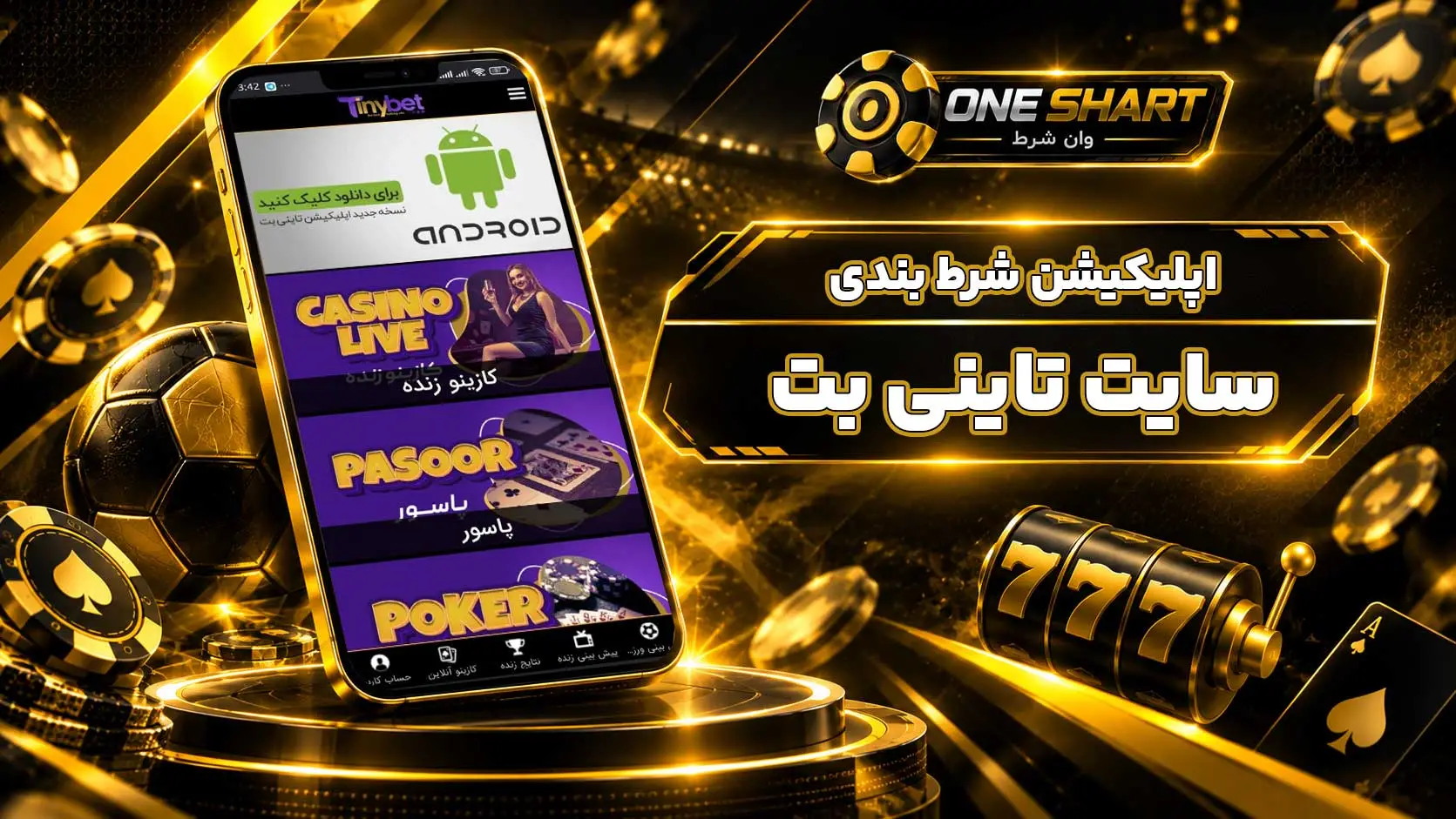 اپلیکیشن تاینی بت؛ دانلود برنامه TinyBet برای اندروید