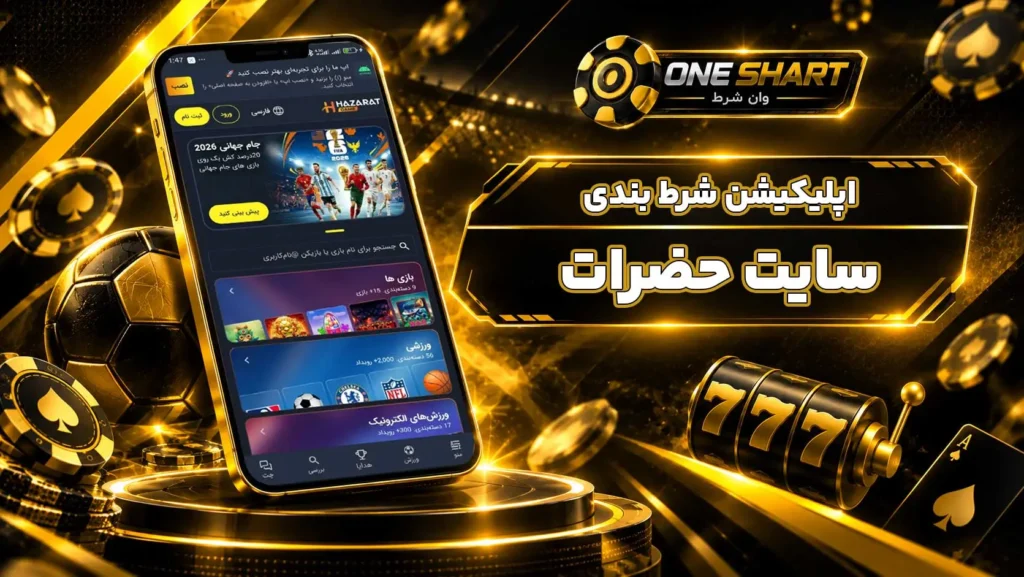 اپلیکیشن حضرات بت؛ دانلود برنامه Hazarat Bet برای اندروید