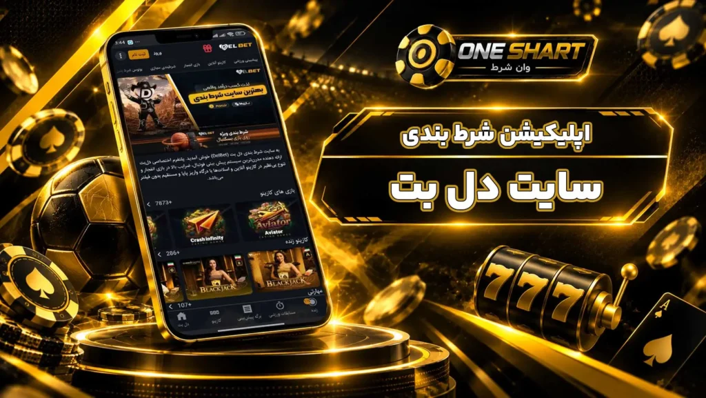 اپلیکیشن دل بت؛ دانلود برنامه Delbet برای اندروید