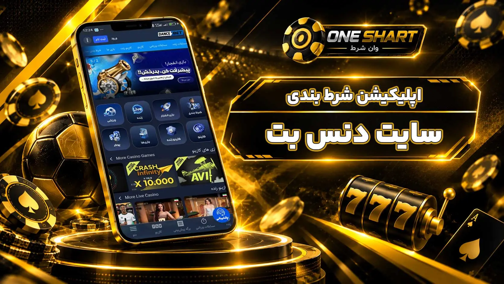 اپلیکیشن دنس بت؛ دانلود برنامه DanceBet برای اندروید