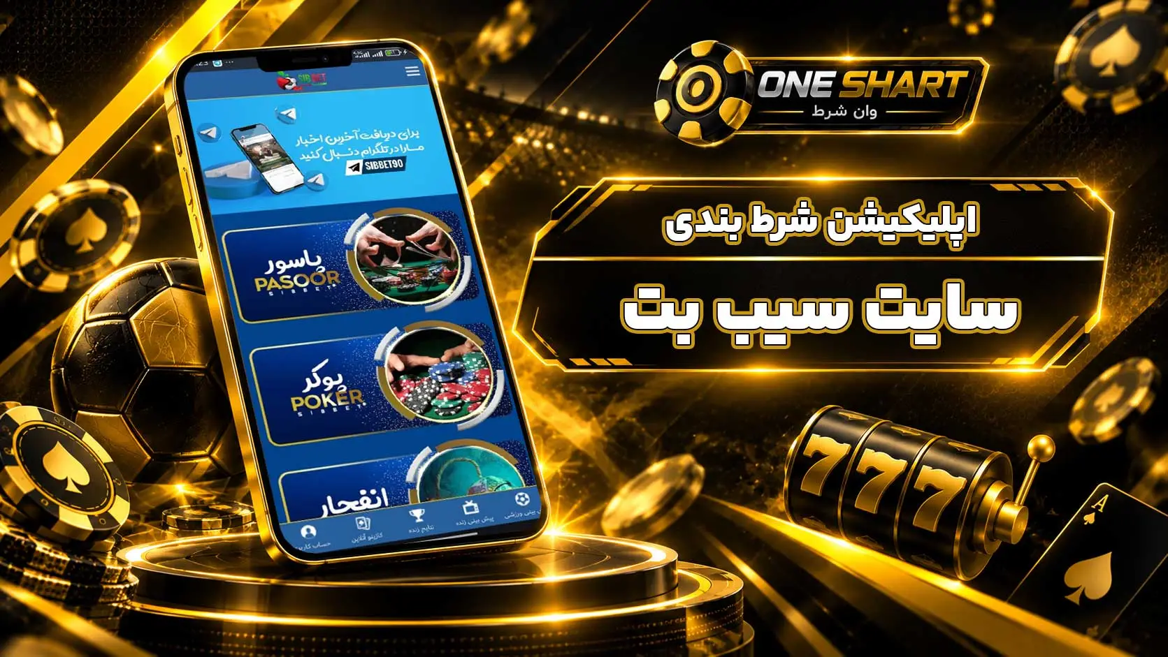 اپلیکیشن سیب بت؛ دانلود برنامه SibBet اندروید، آیفون