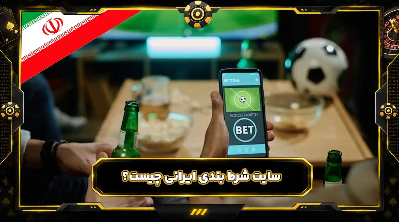 سایت شرط بندی ایرانی چیست؟