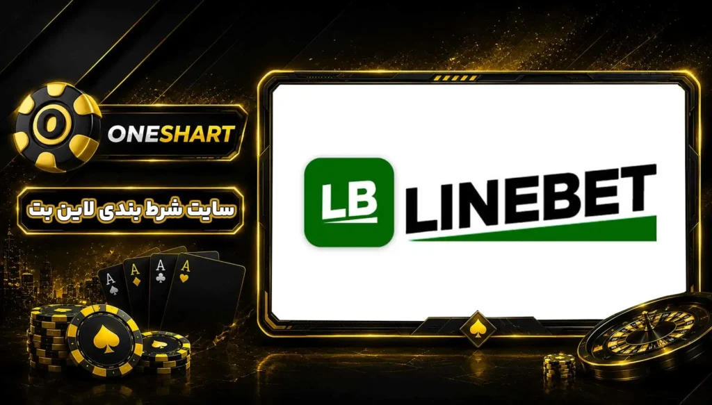 سایت لاین بت LineBet | لاینبت Line Bet