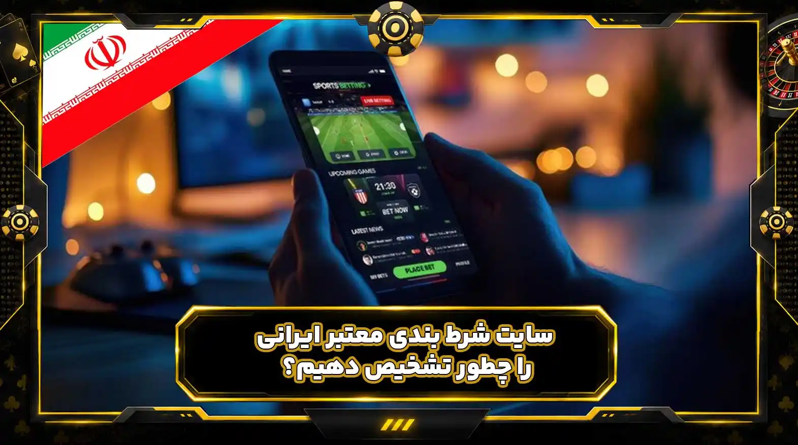 سایت شرط بندی معتبر ایرانی را چطور تشخیص دهیم؟