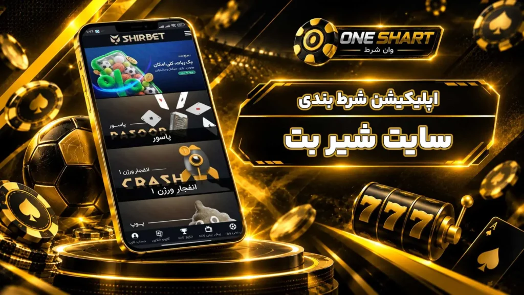 اپلیکیشن شیر بت؛ دانلود برنامه ShirBet برای اندروید