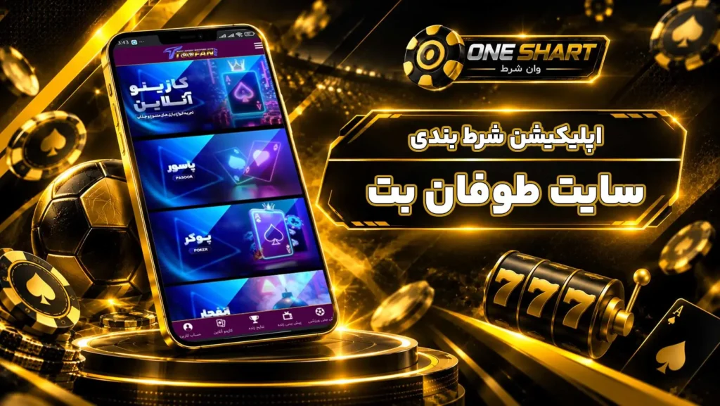 اپلیکیشن طوفان بت؛ دانلود برنامه ToofanBet برای اندروید، آیفون و موبایل
