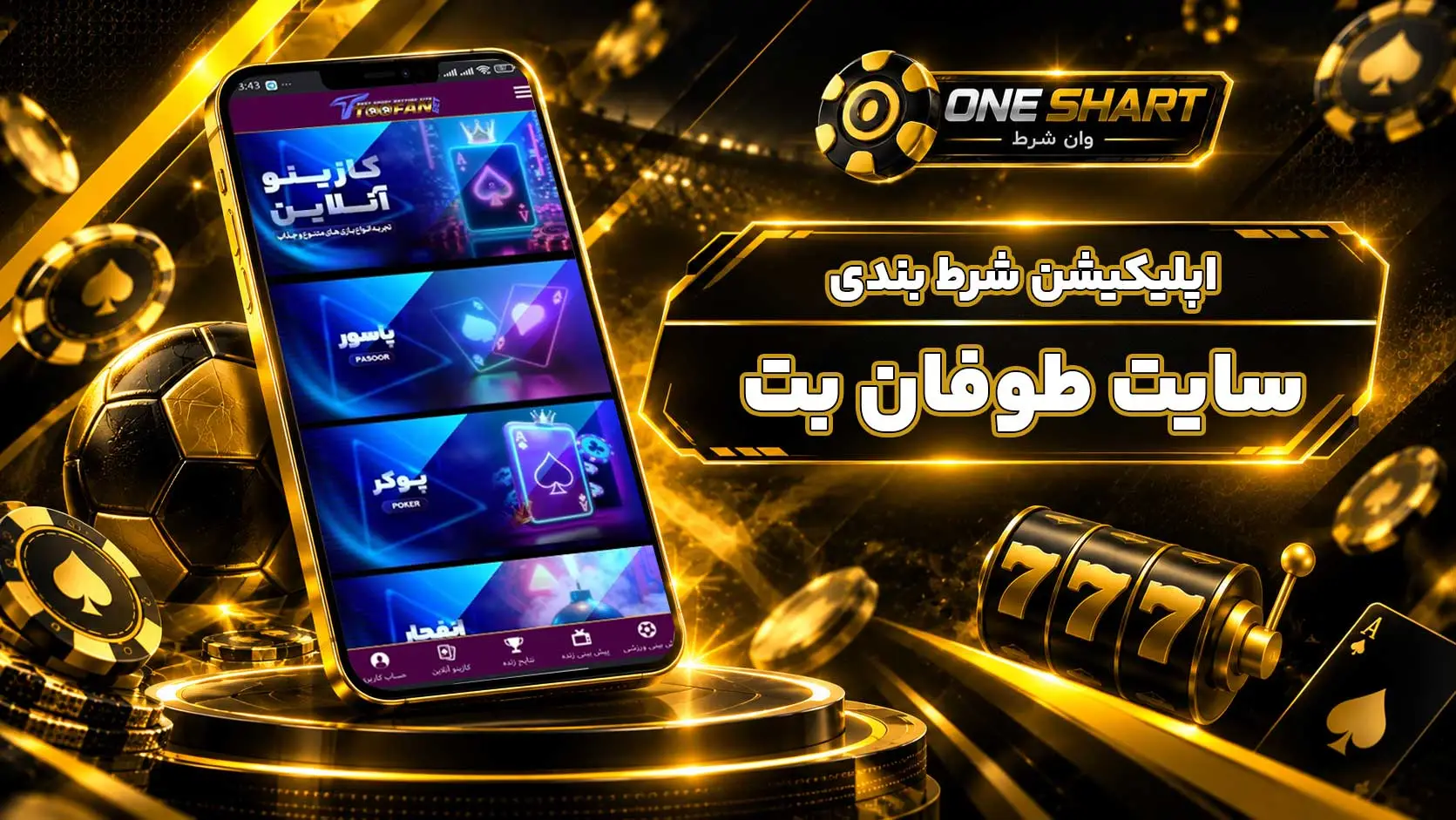 اپلیکیشن طوفان بت؛ دانلود برنامه ToofanBet برای اندروید، آیفون و موبایل