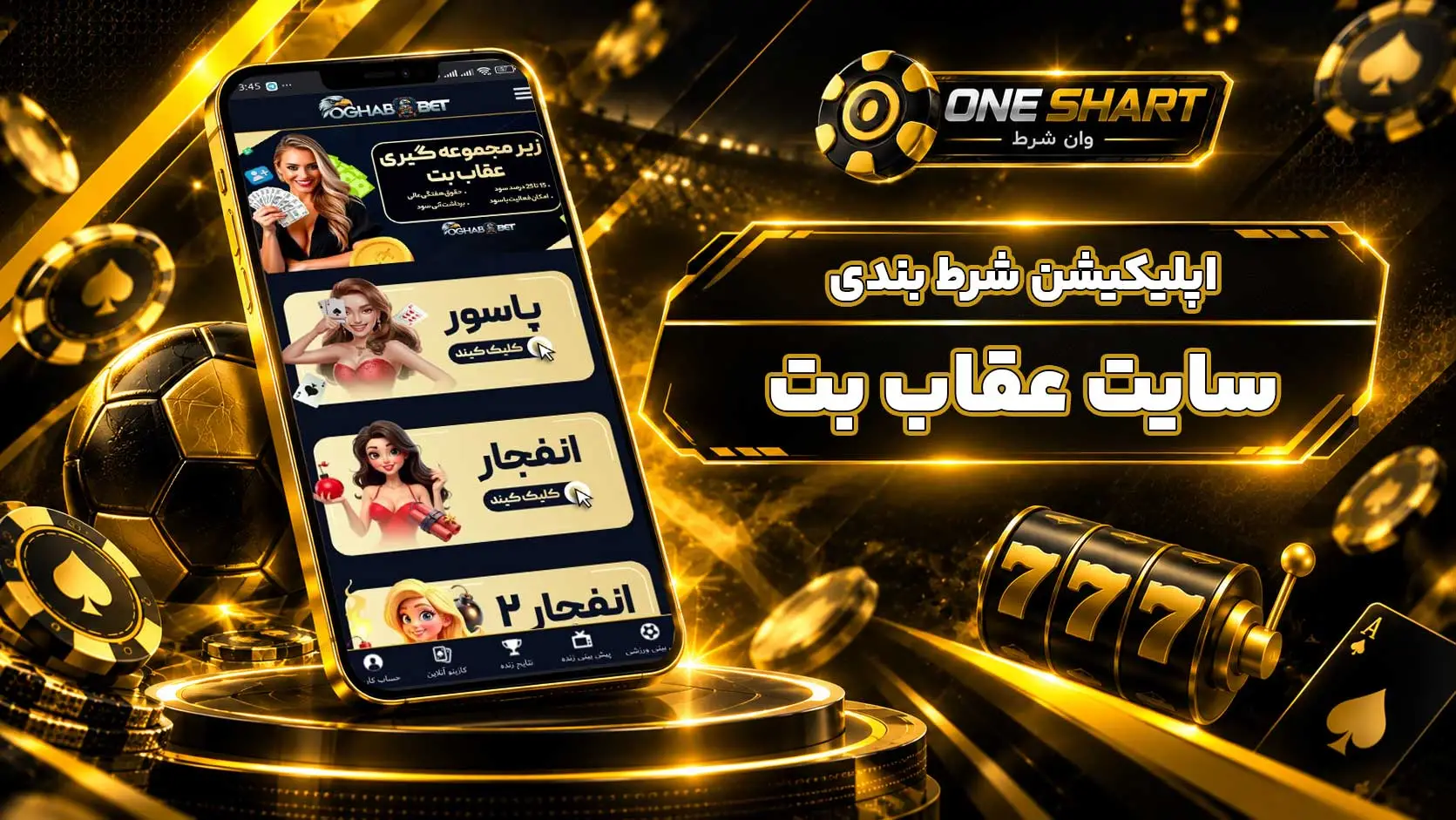 اپلیکیشن عقاب بت؛ دانلود برنامه Oghab Bet برای اندروید