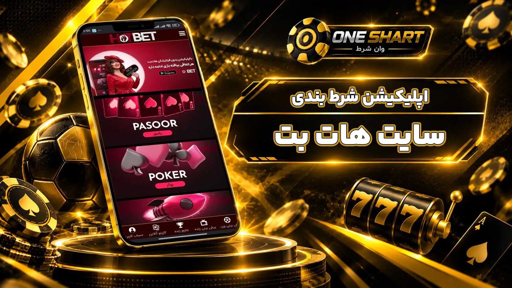 اپلیکیشن هات بت؛ دانلود برنامه HotBet اندروید، آیفون