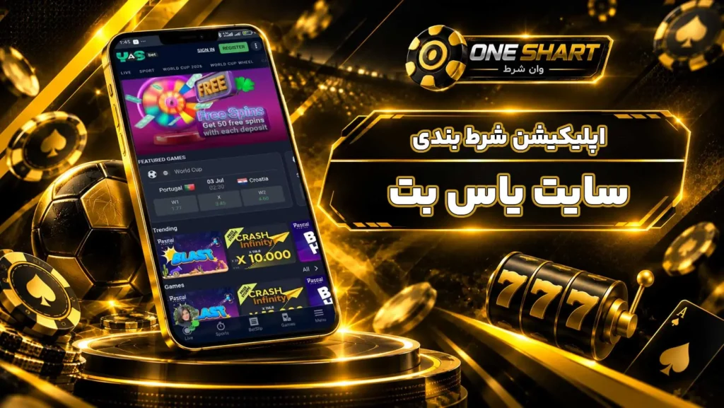 اپلیکیشن یاس بت؛ دانلود برنامه YasBet برای اندروید، APK