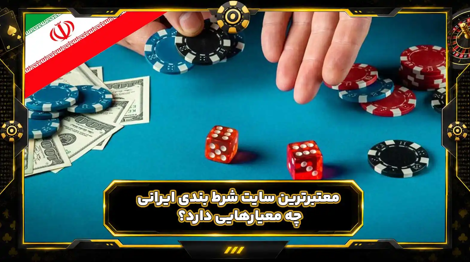معتبرترین سایت شرط بندی ایرانی چه معیارهایی دارد؟