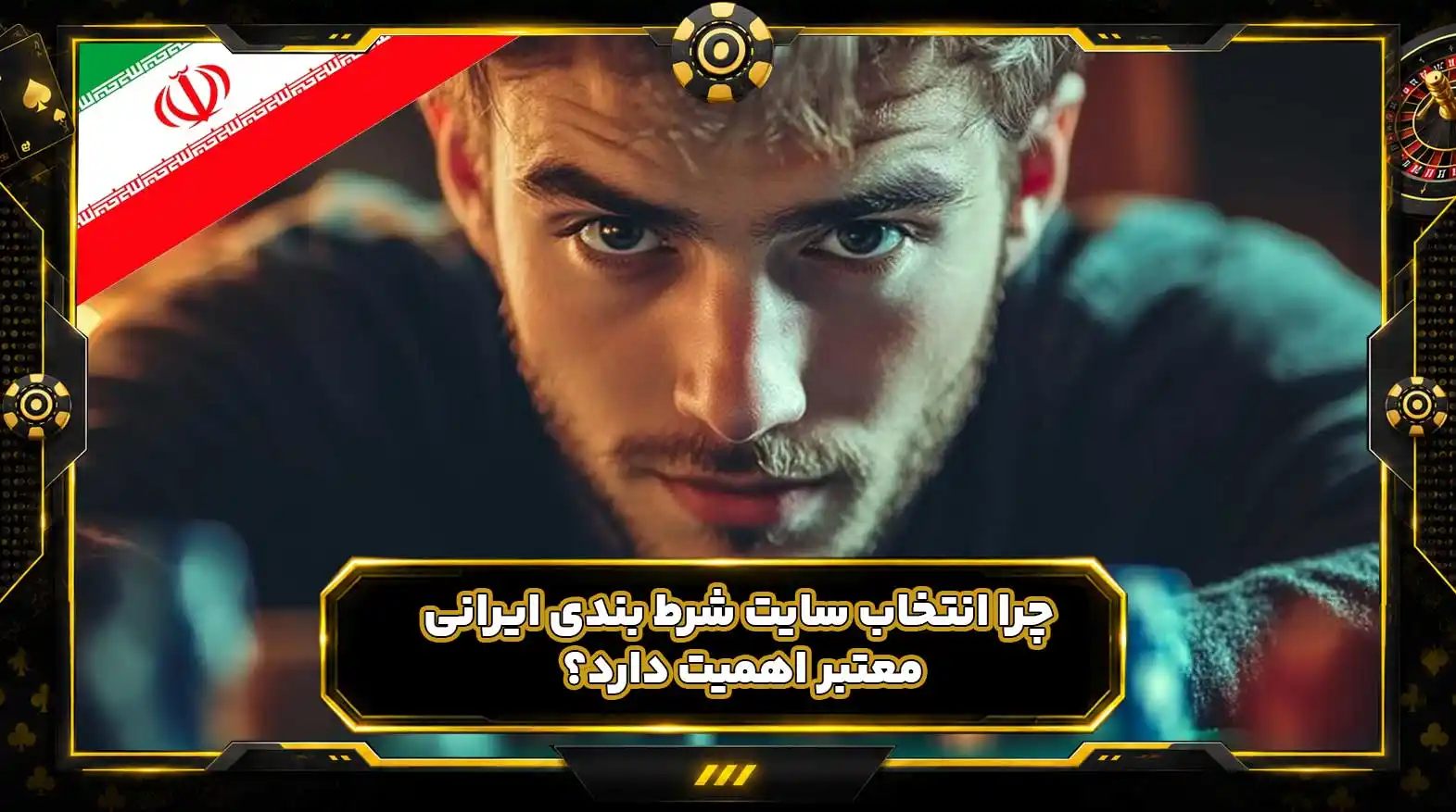 چرا انتخاب سایت شرط بندی ایرانی معتبر اهمیت دارد؟