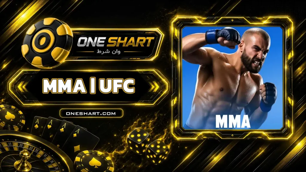 پیش بینی یو اف سی UFC | شرط بندی ام ام ای MMA