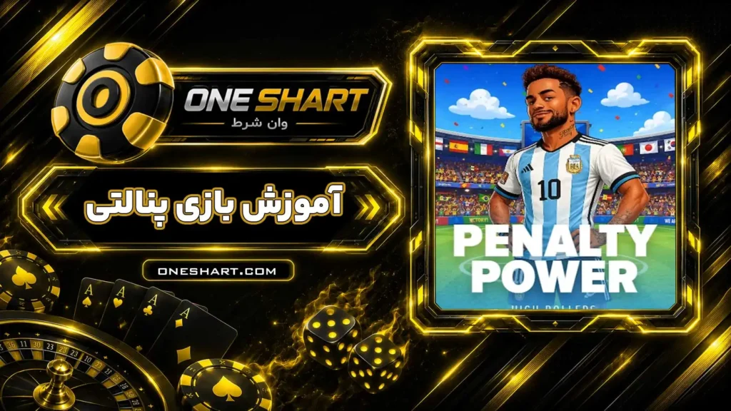 آموزش بازی پنالتی Goal a Penalty